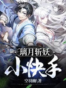 璃月斩妖小快手