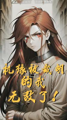 机缘被截胡的我无敌了