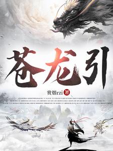 苍龙引