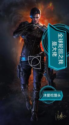 全球轮回之我是大佬