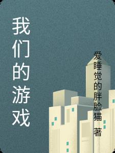 我们的游戏