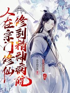 人在宗门修仙，修到精神病院