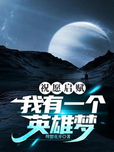 祝愿启赋：我有一个英雄梦