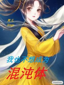 我也不想成为混沌体