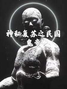 神秘复苏之民国鬼帝