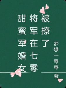 甜蜜军婚女将军在七零被撩了
