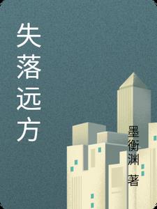 失落远方