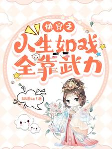 快穿之人生如戏全靠武力