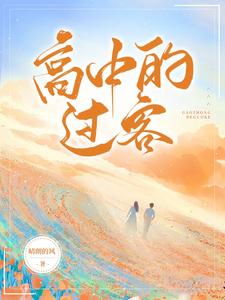 高中的过客
