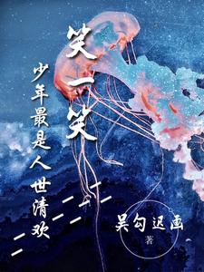 笑一笑，少年最是人世清欢