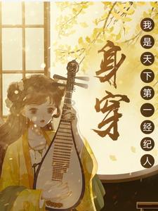 身穿我是天下第一经纪人