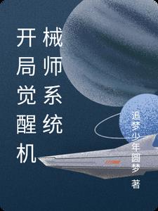 开局觉醒机械师系统