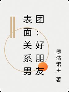 表面关系男团：好朋友