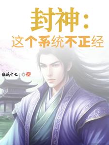 封神：这个系统不正经