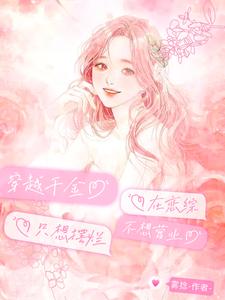 穿越千金在恋综，只想摆烂