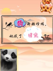从狗开始修炼，她成了团宠？
