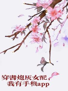 穿书炮灰女配，我有手机app