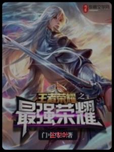 王者之最强荣耀