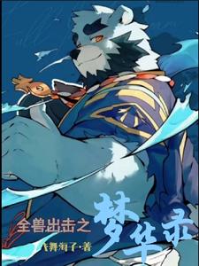 全兽出击之梦华录