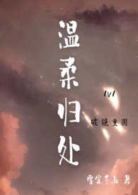 温柔归处（H，1v1）