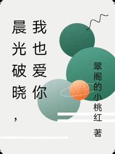 晨光破晓，我也爱你