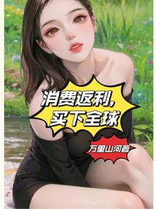 消费返利，买下全球