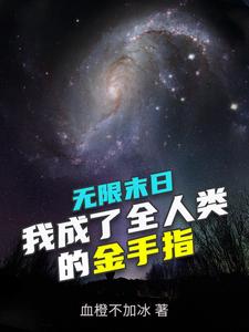 无限末日：我成了全人类的金手指