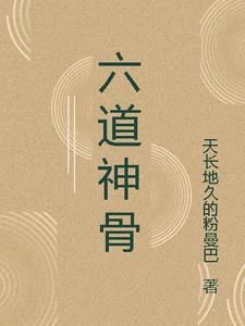六道神骨