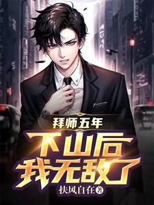 拜师五年，下山后我无敌了