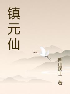 镇元仙