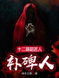 十二阴阳匠人：补碑人