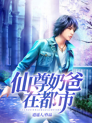 仙尊奶爸在都市