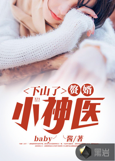 下山了，赘婿小神医