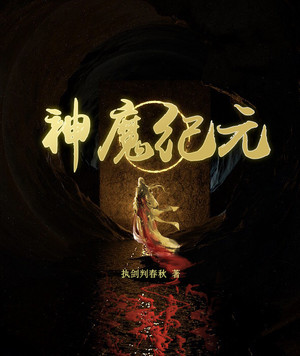 神魔纪元