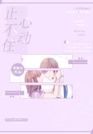 温秘书追夫图谋不轨