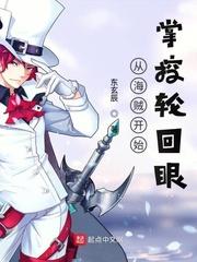 从海贼开始掌控轮回眼
